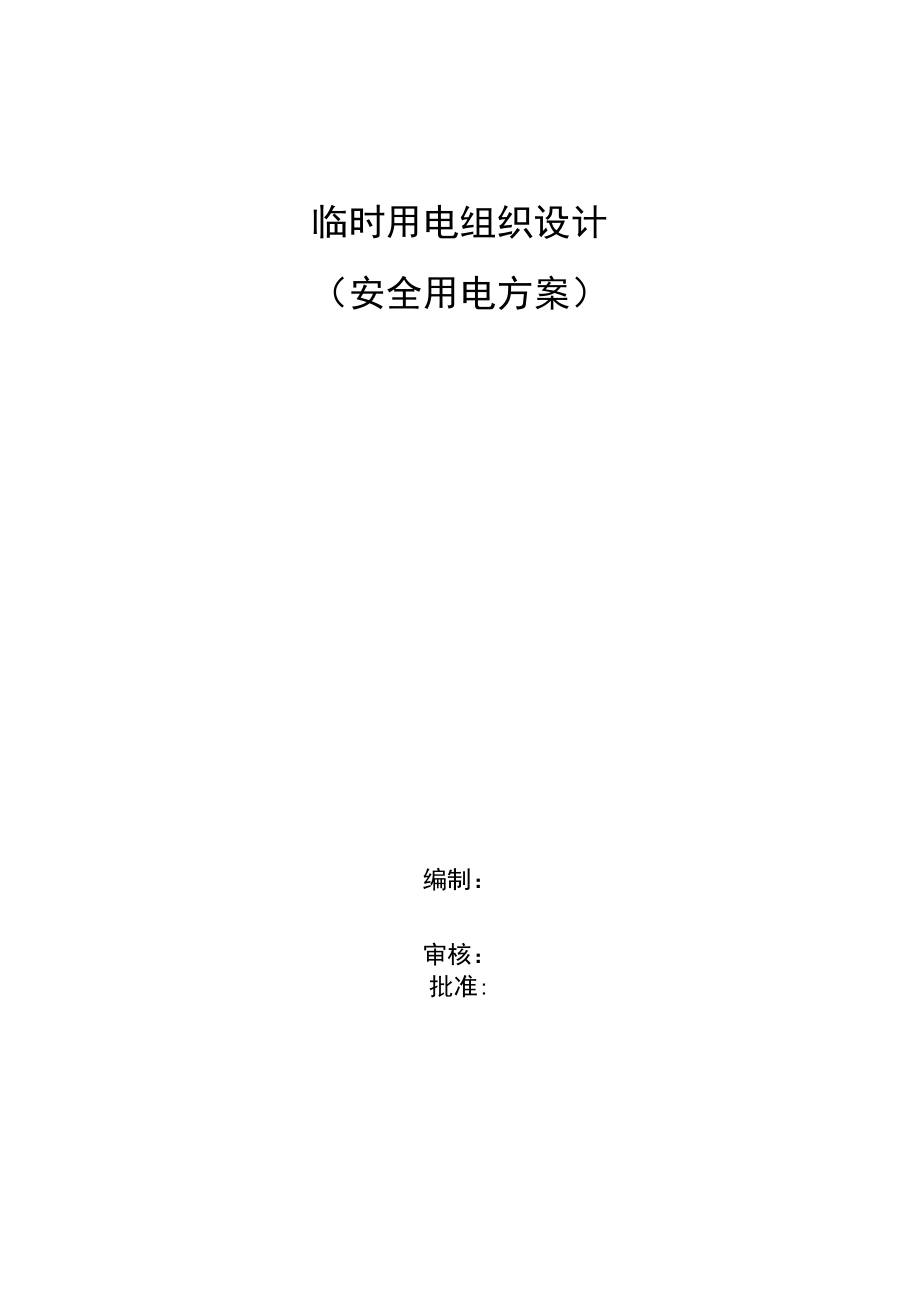 【制度】临时用电组织设计(安全用电方案).docx_第1页