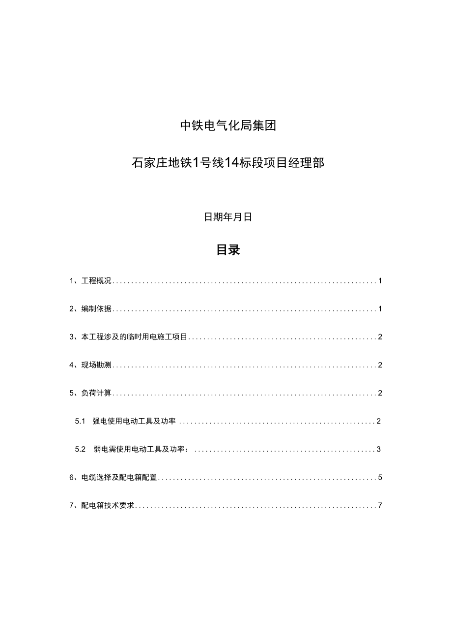 【制度】临时用电组织设计(安全用电方案).docx_第2页