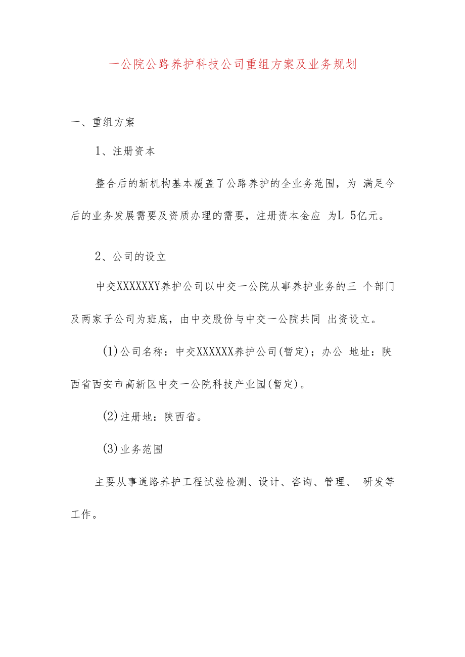 一公院公路养护科技公司重组方案及业务规划.docx_第1页