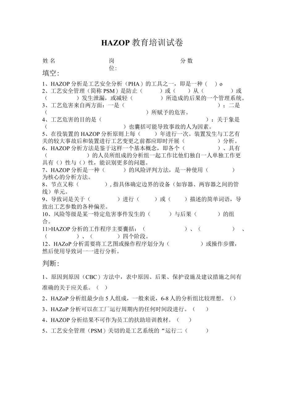 HAZOP教育培训试卷.docx_第1页