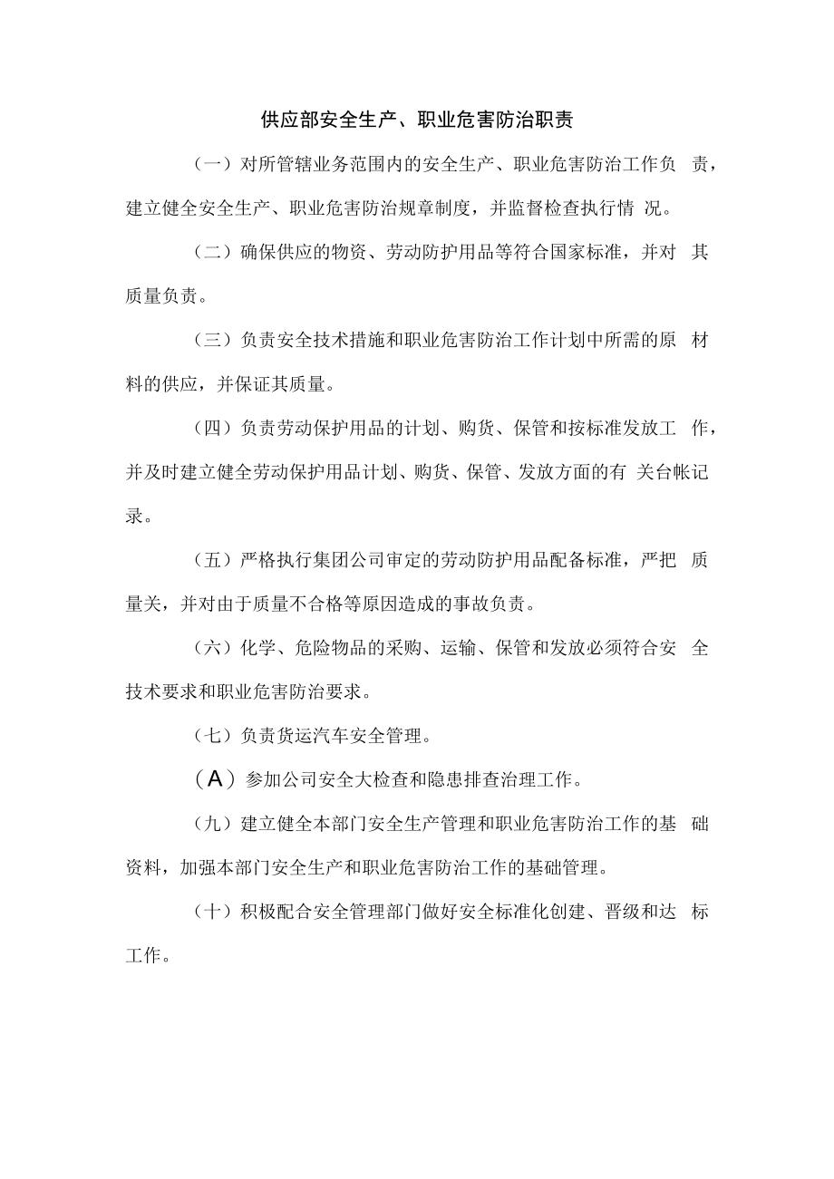 供应部安全生产、职业危害防治职责1.docx_第1页