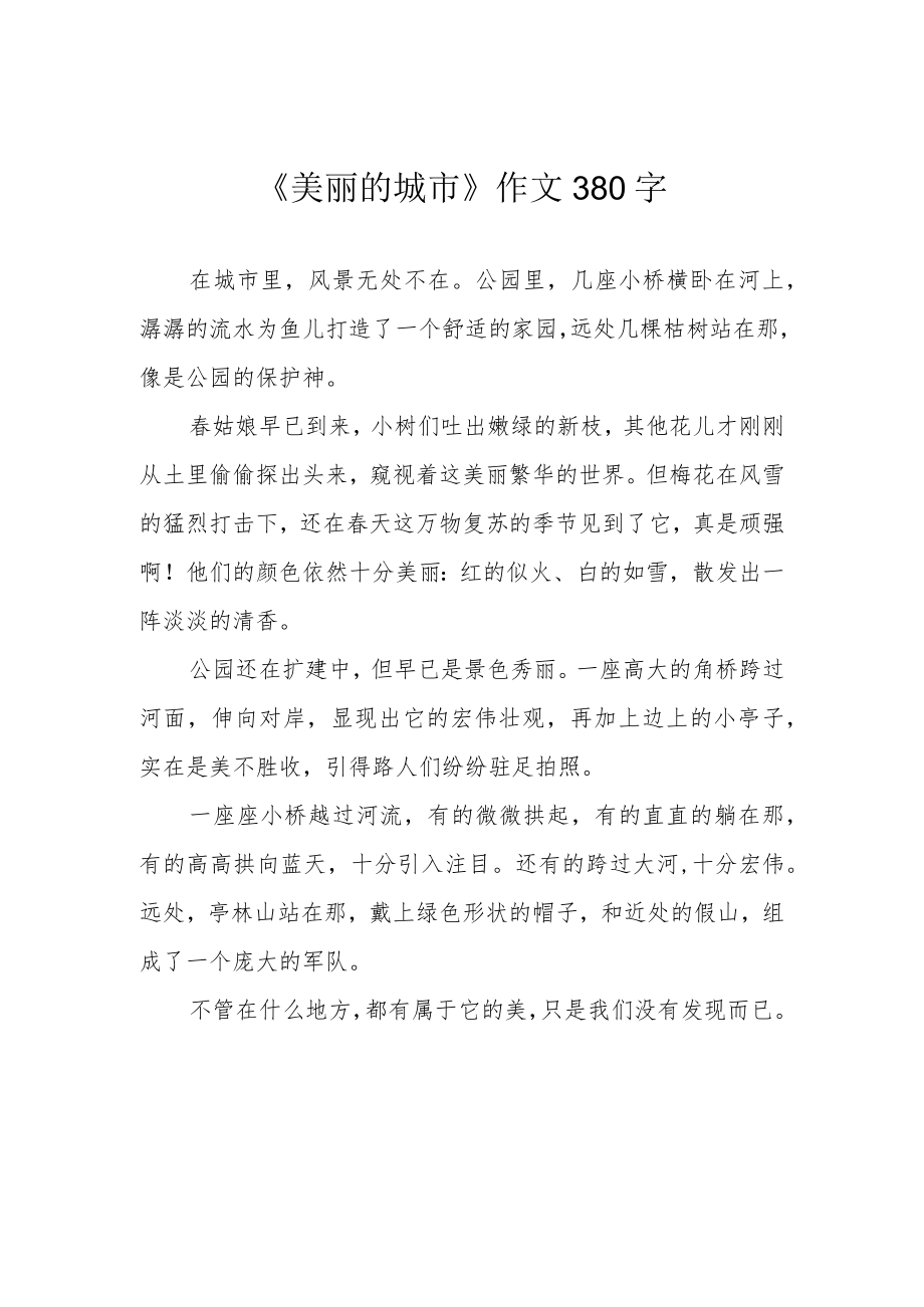 《美丽的城市》作文380字.docx_第1页