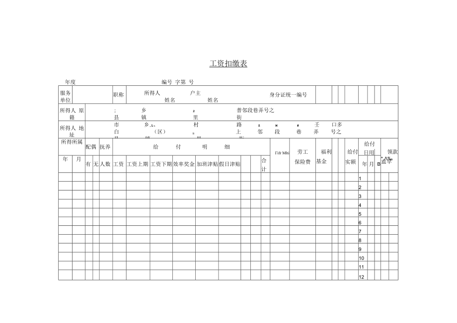 【工资计算】第五节 工资扣缴表.docx_第1页