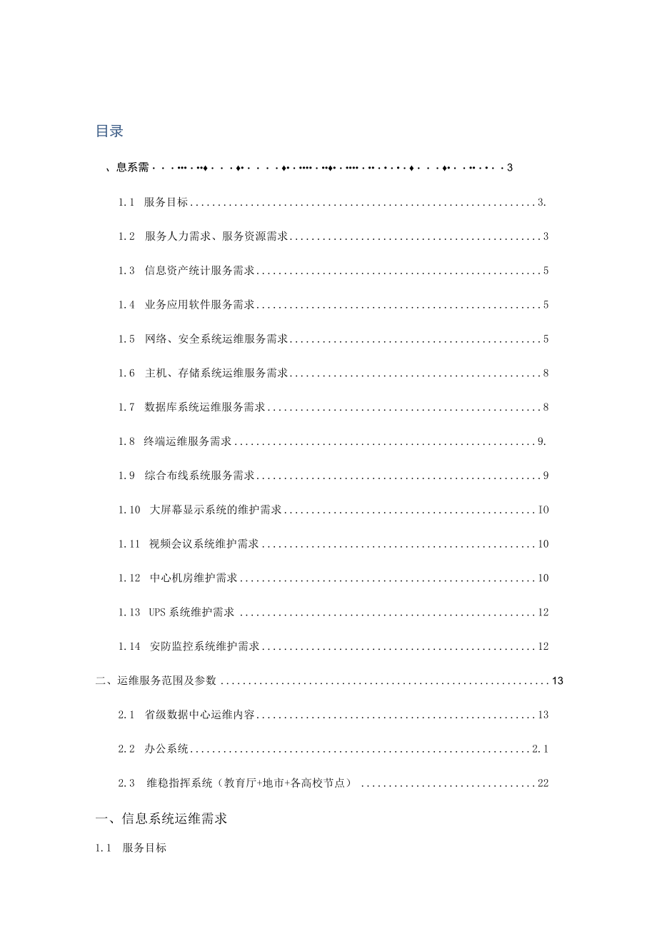 信息系统运维项目需求方案.docx_第2页