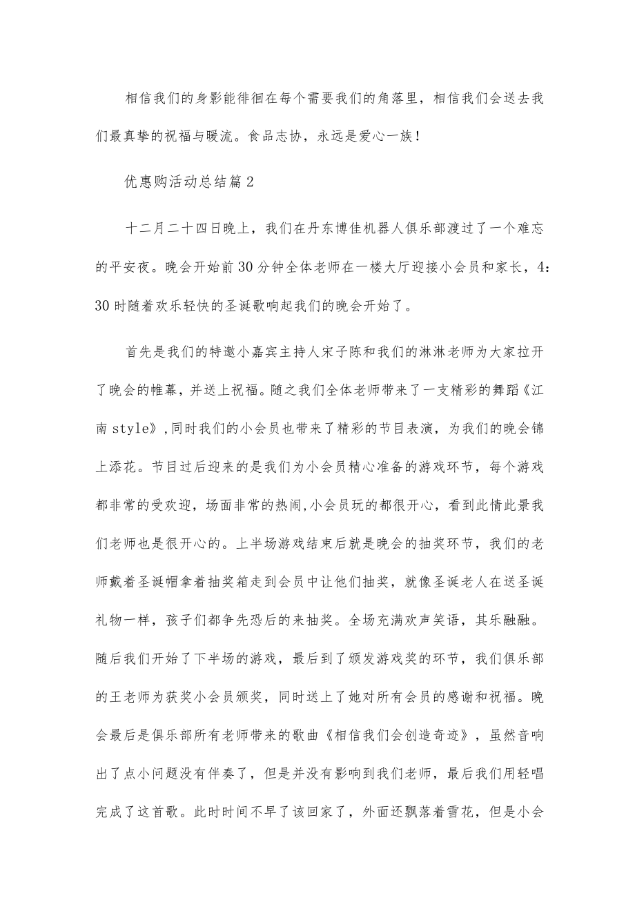 优惠购活动总结8篇.docx_第2页