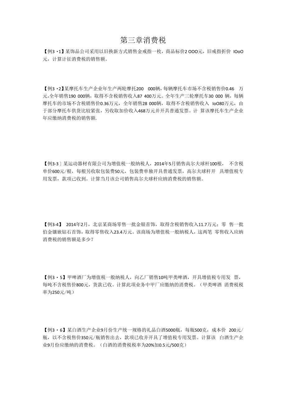 中国税制例题第三章.docx_第1页