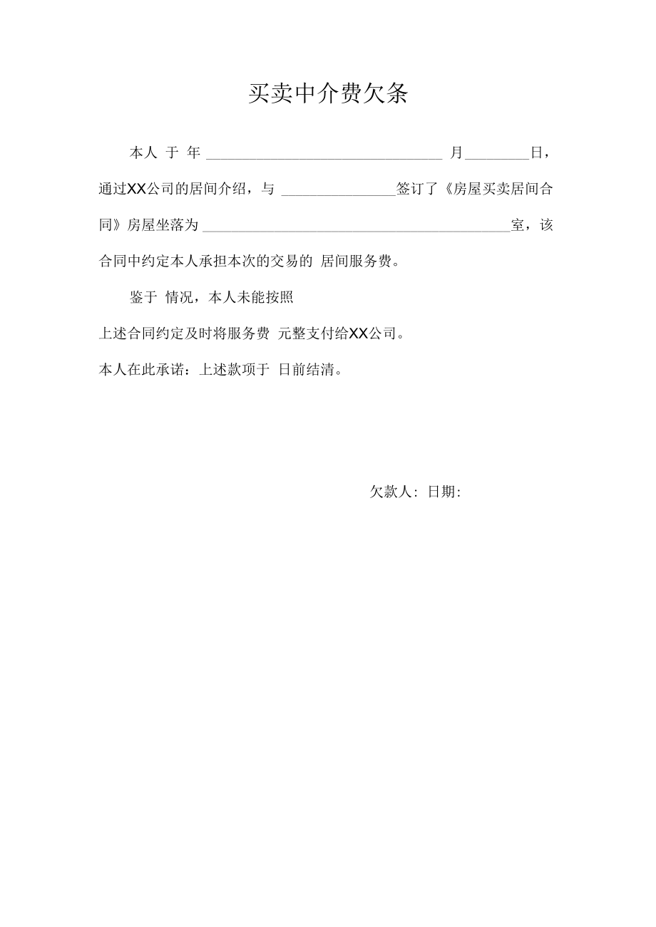 买卖中介费欠条.docx_第1页