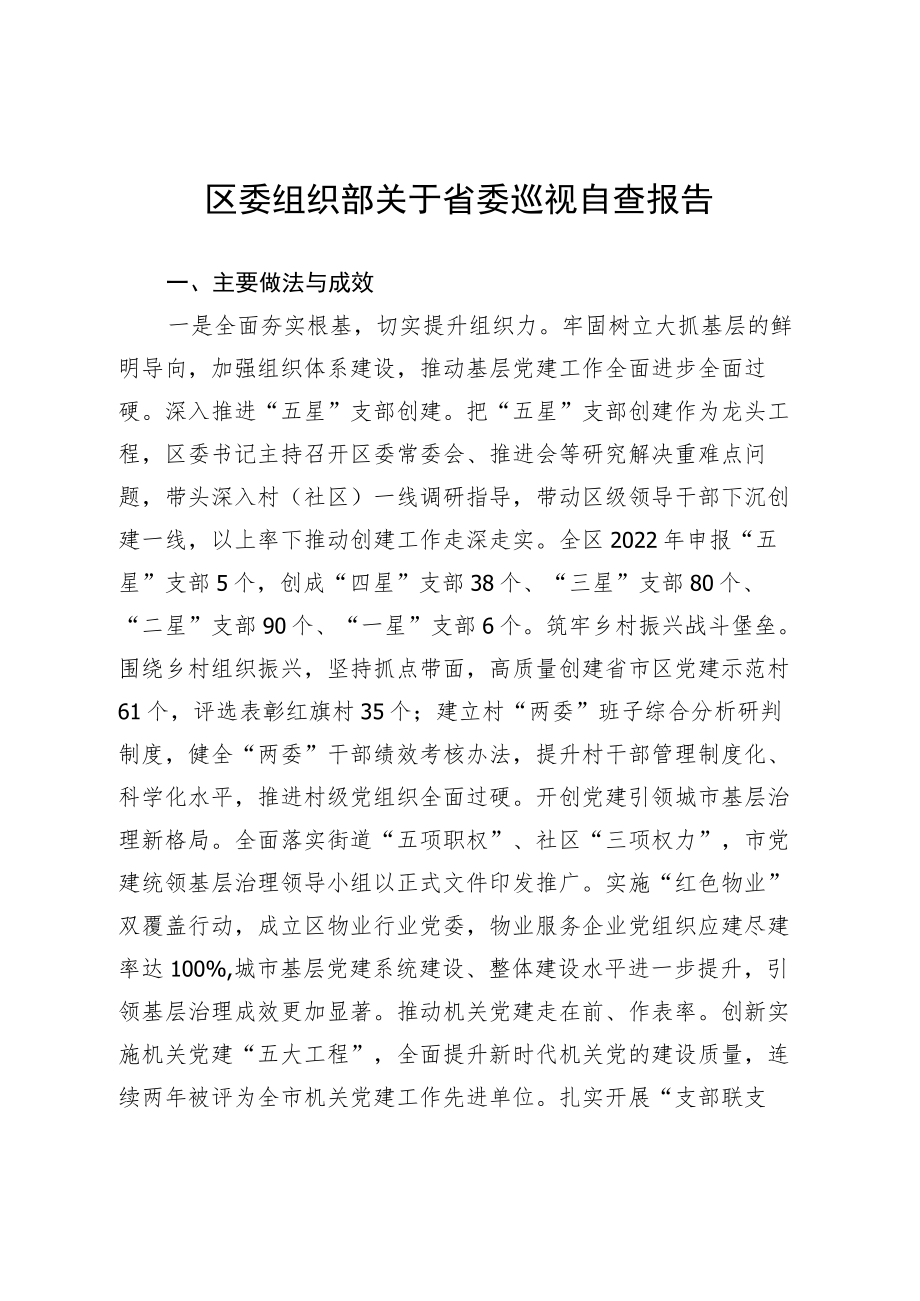 区委组织部关于省委巡视自查报告.docx_第1页