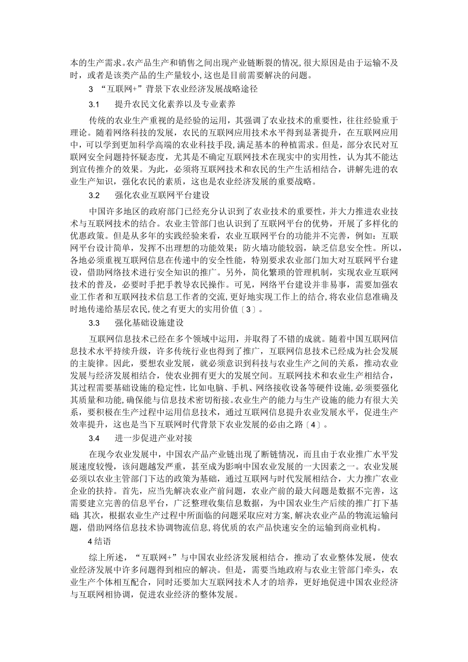 农业农村大数据建设实践与探索及互联网+战略在农业经济中的应用及优化策略.docx_第2页