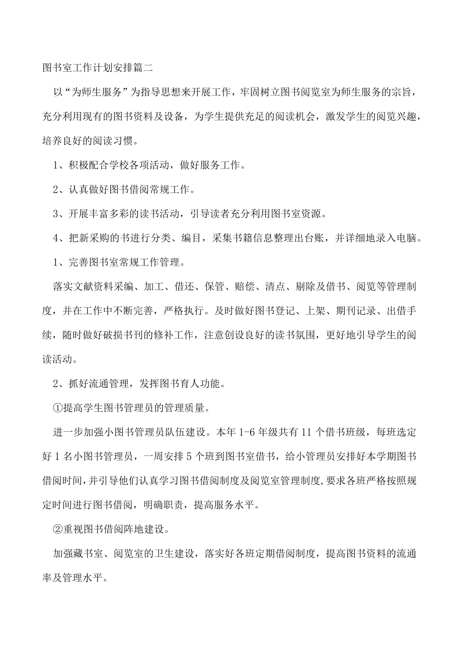 2023年图书室工作计划安排(十四篇).docx_第2页