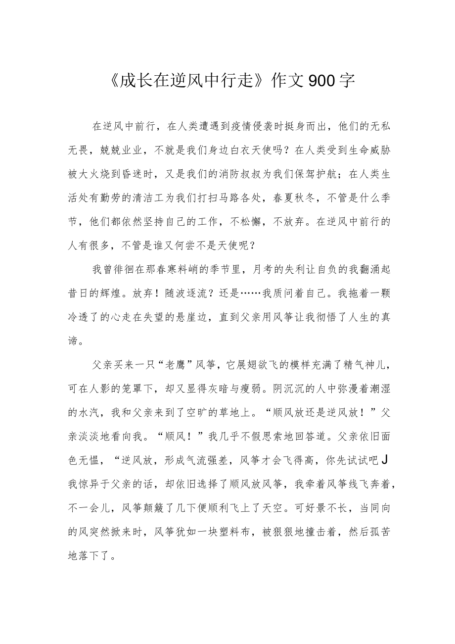 《成长在逆风中行走》作文900字.docx_第1页