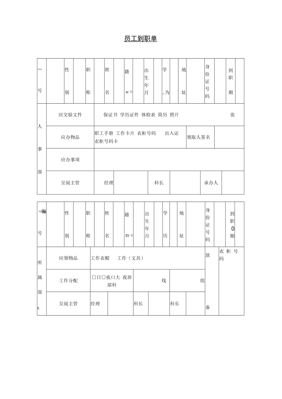 【人事档案】第十三节 员工到职单.docx_第1页