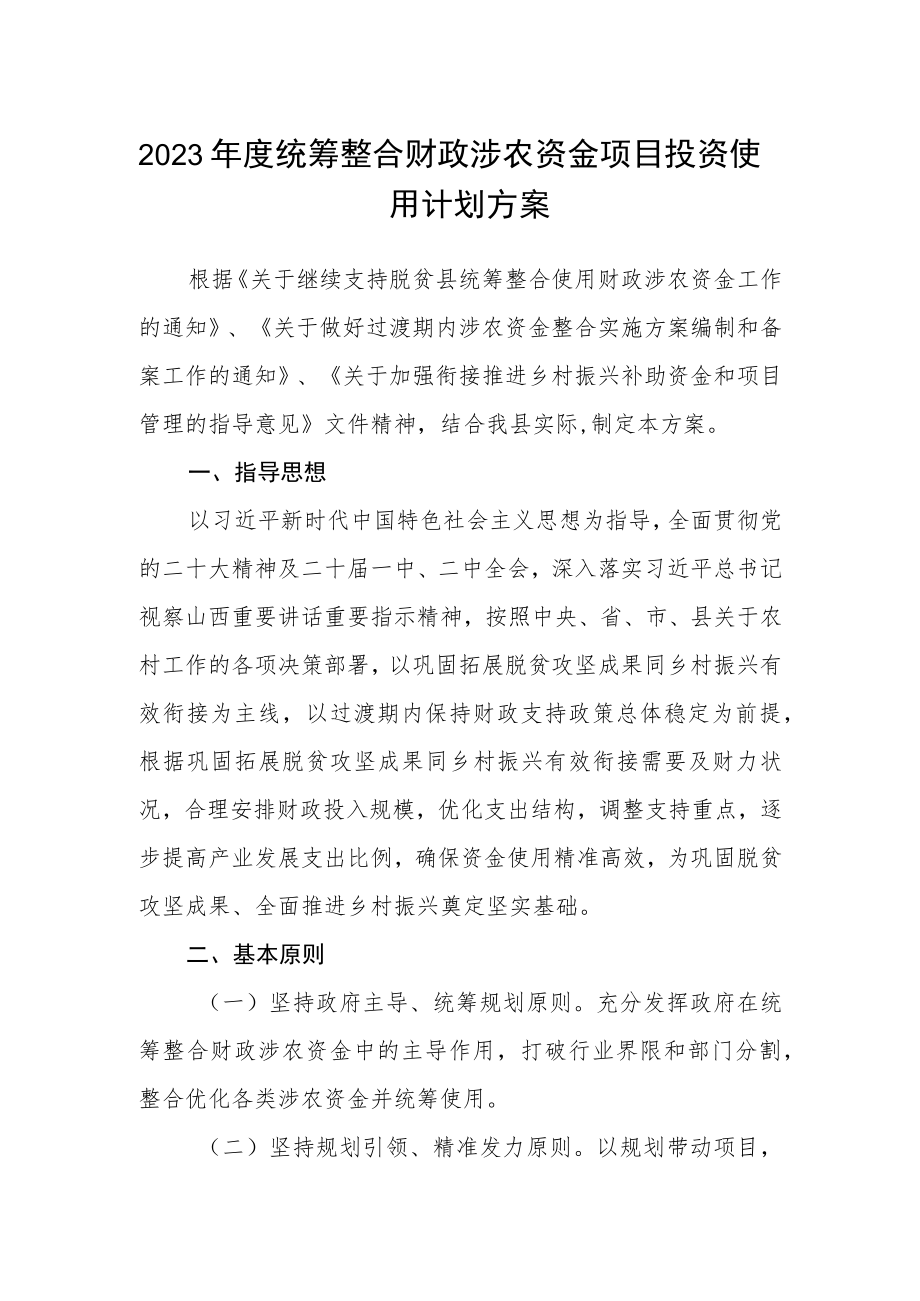 2023年度统筹整合财政涉农资金项目投资使用计划方案.docx_第1页