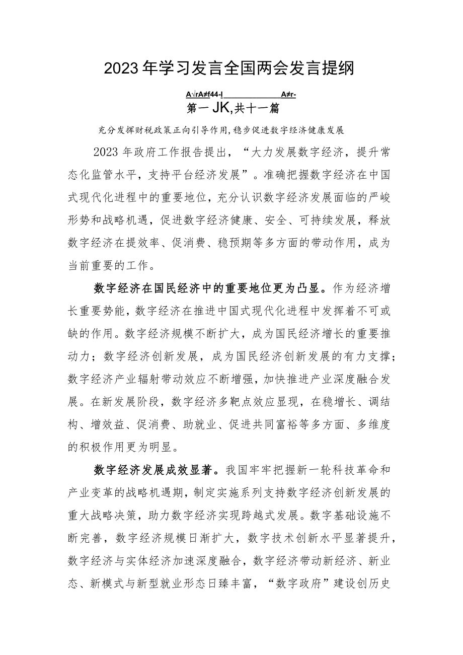 2023年学习发言全国两会发言提纲.docx_第1页