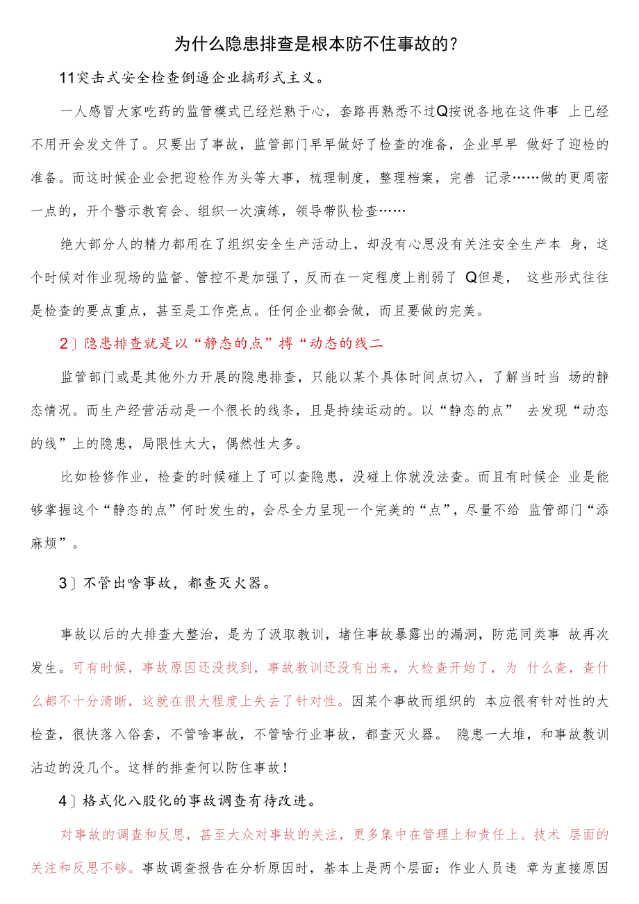 事故隐患排查存在的形式主义.docx_第1页