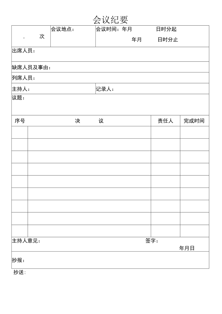 公司管理常用表格05会议纪要.docx_第1页