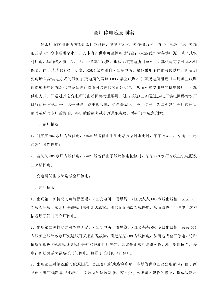 全厂停电应急预案.docx_第1页