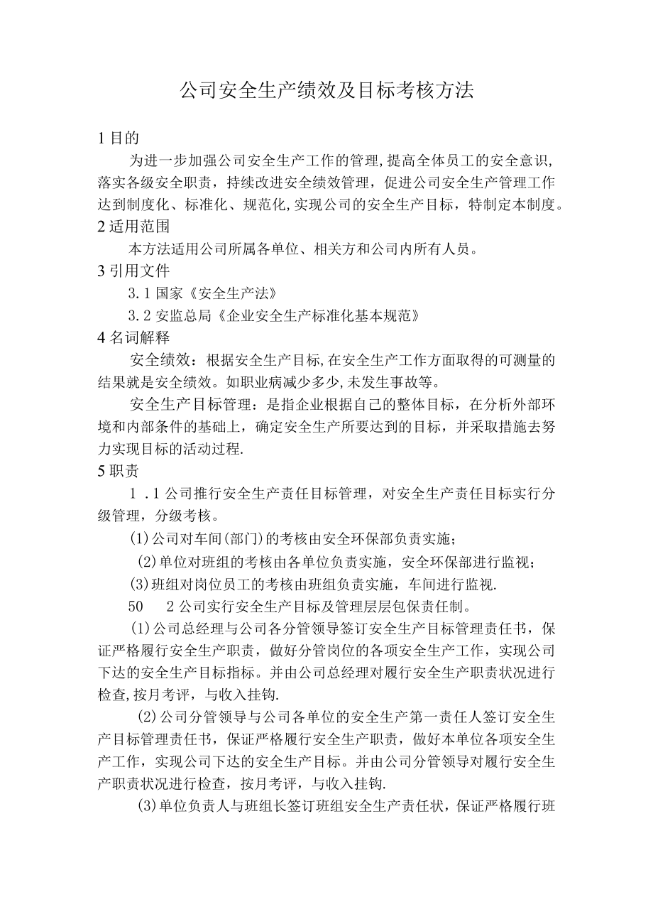 公司安全生产绩效及目标考核办法.docx_第1页