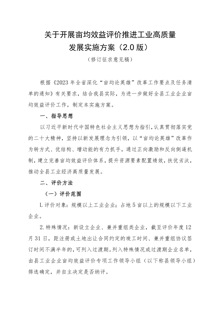 关于开展亩均效益评价推进工业高质量发展实施方案（2.0版）.docx_第1页