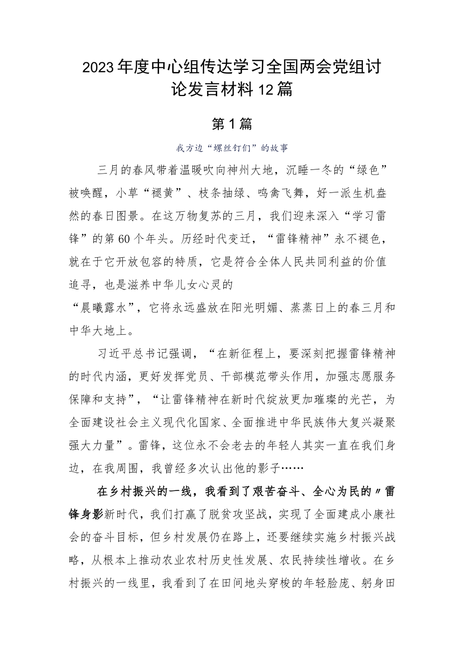 2023年度中心组传达学习全国两会党组讨论发言材料12篇.docx_第1页