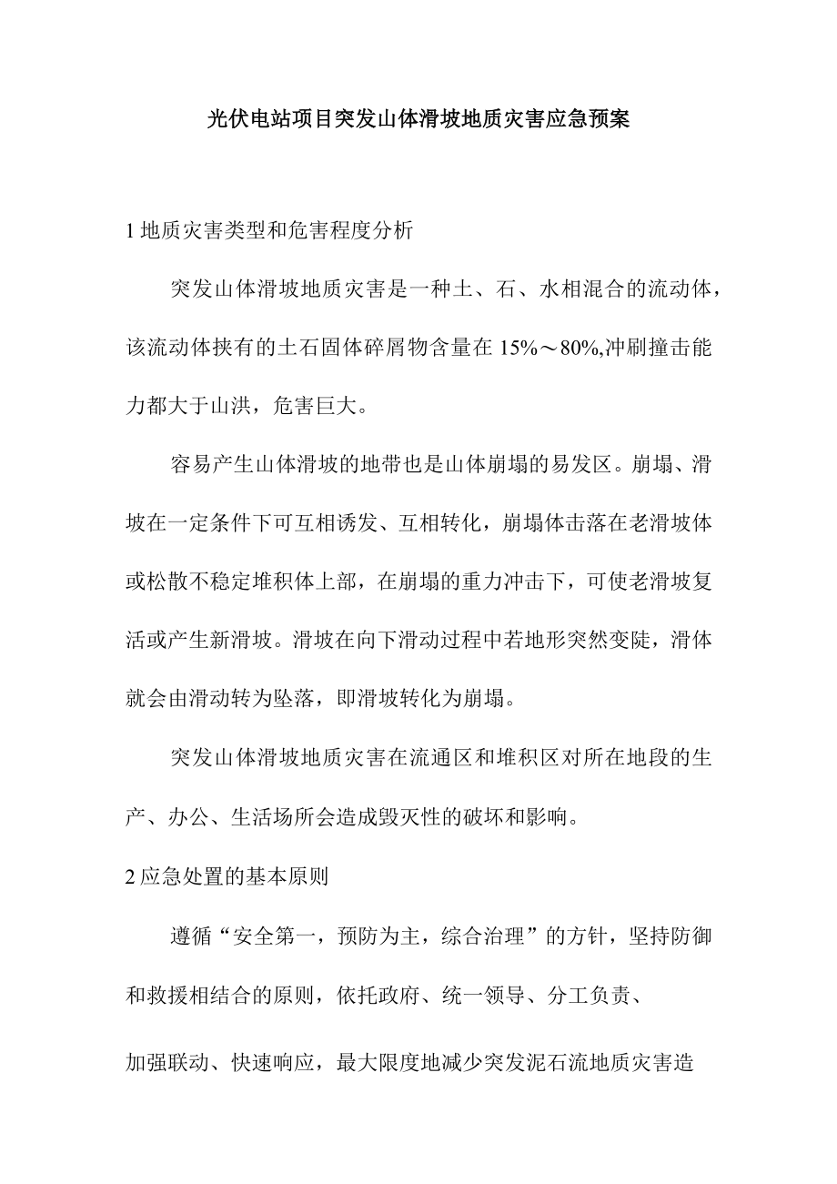 光伏电站项目突发山体滑坡地质灾害应急预案.docx_第1页