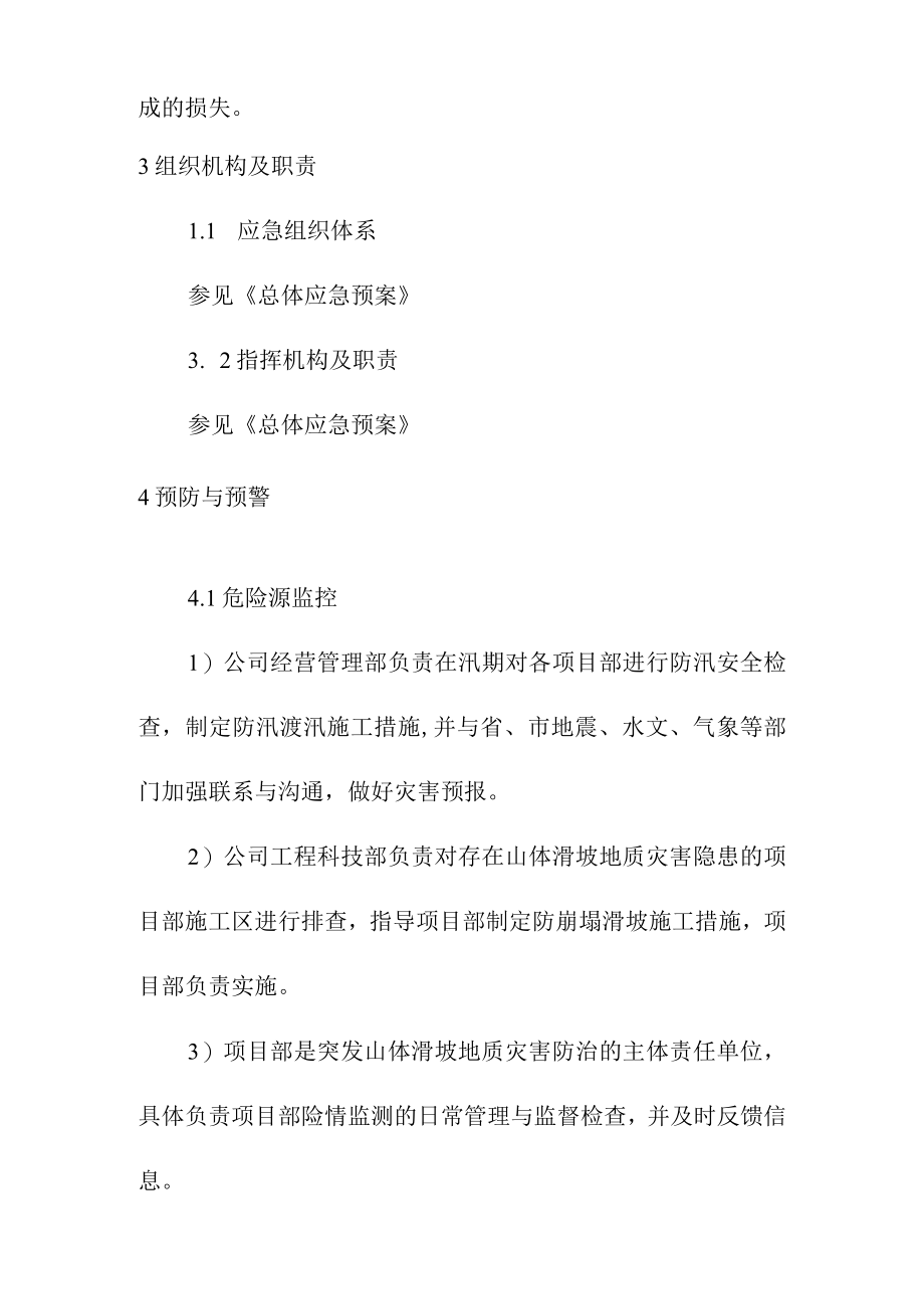 光伏电站项目突发山体滑坡地质灾害应急预案.docx_第2页