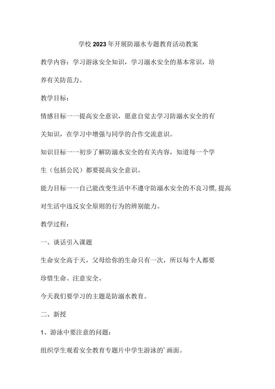 乡镇学校2023年开展防溺水主题教育活动教案 （合计4份）.docx_第1页