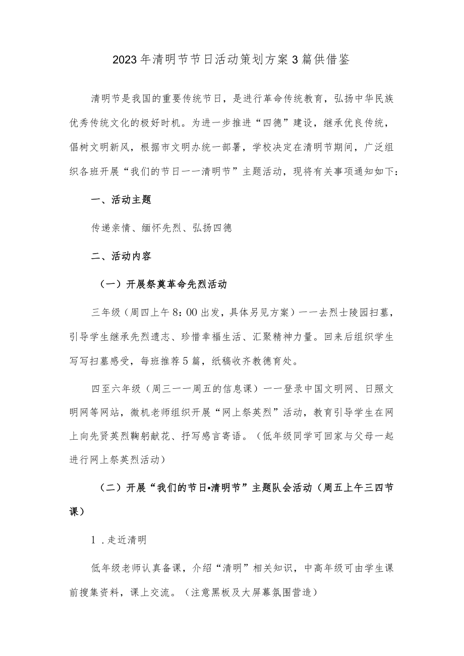 2023年清明节节日活动策划方案3篇供借鉴.docx_第3页