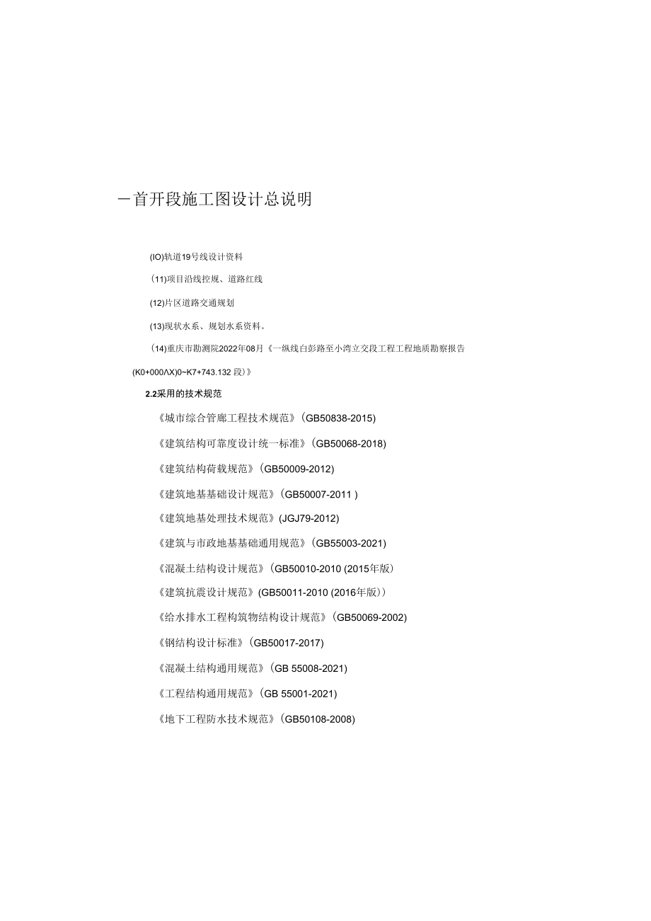 一纵线白彭路至小湾立交段工程——首开段施工图设计总说明.docx_第1页