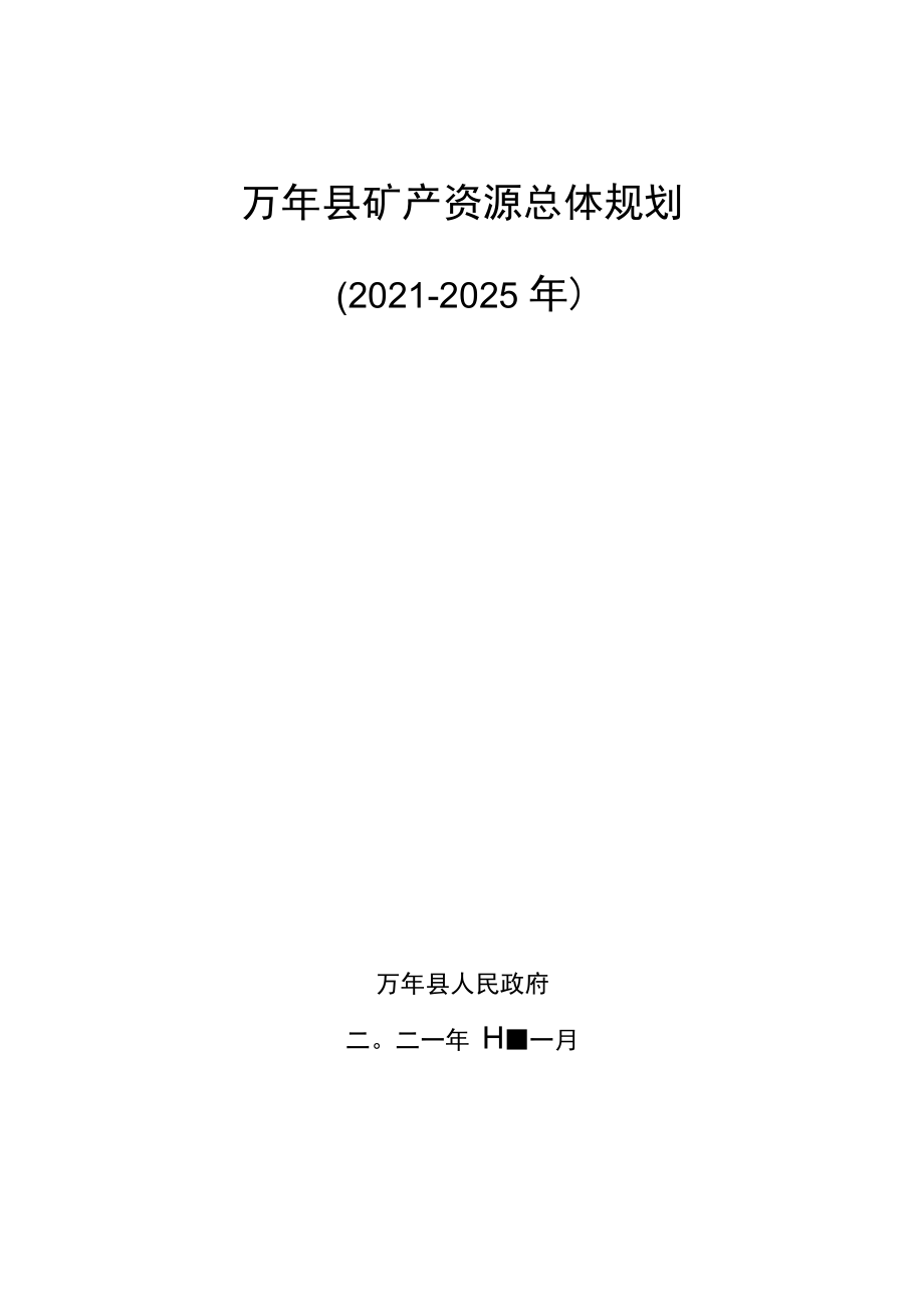 万年县矿产资源总体规划（2021-2025).docx_第1页