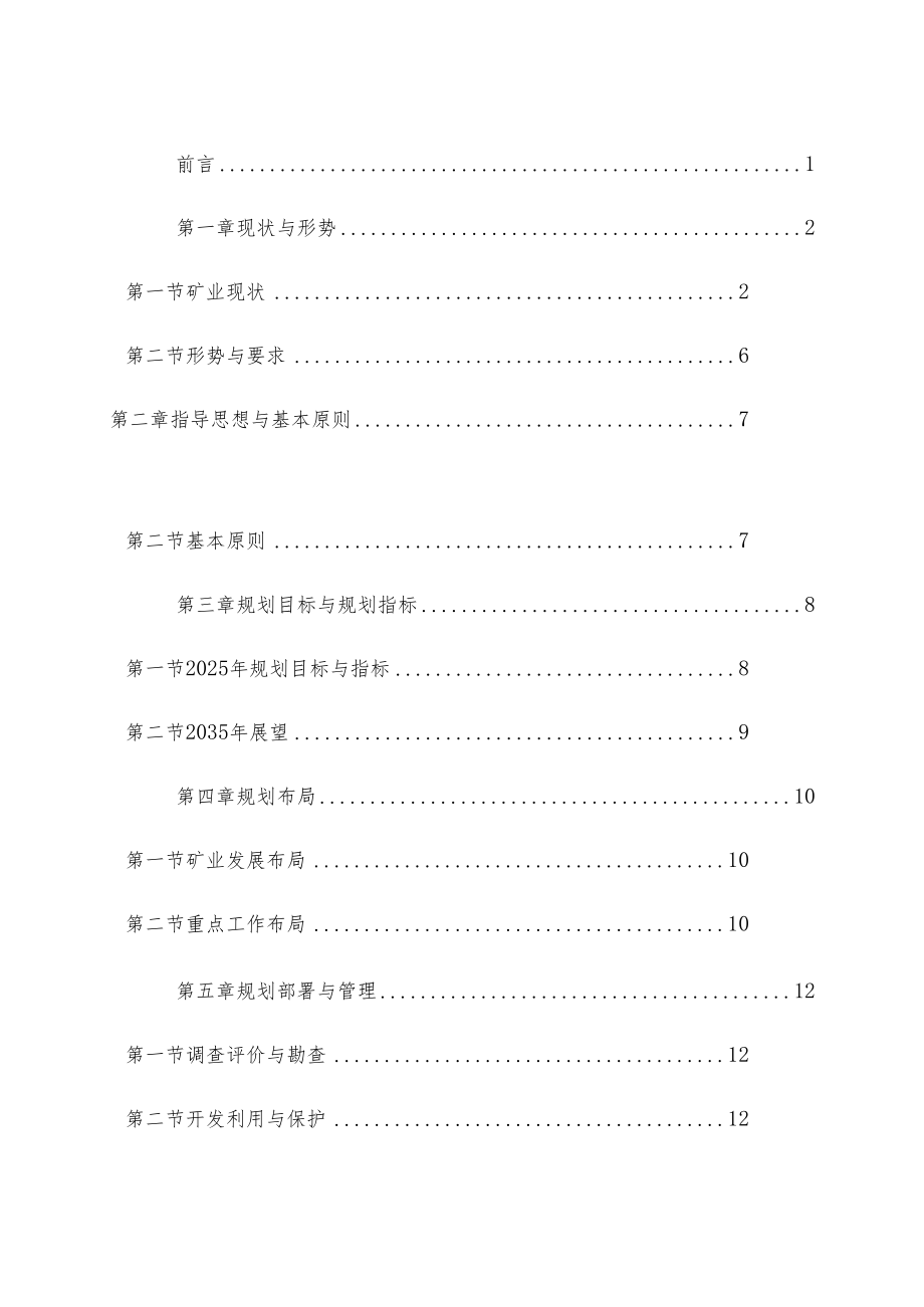 万年县矿产资源总体规划（2021-2025).docx_第2页