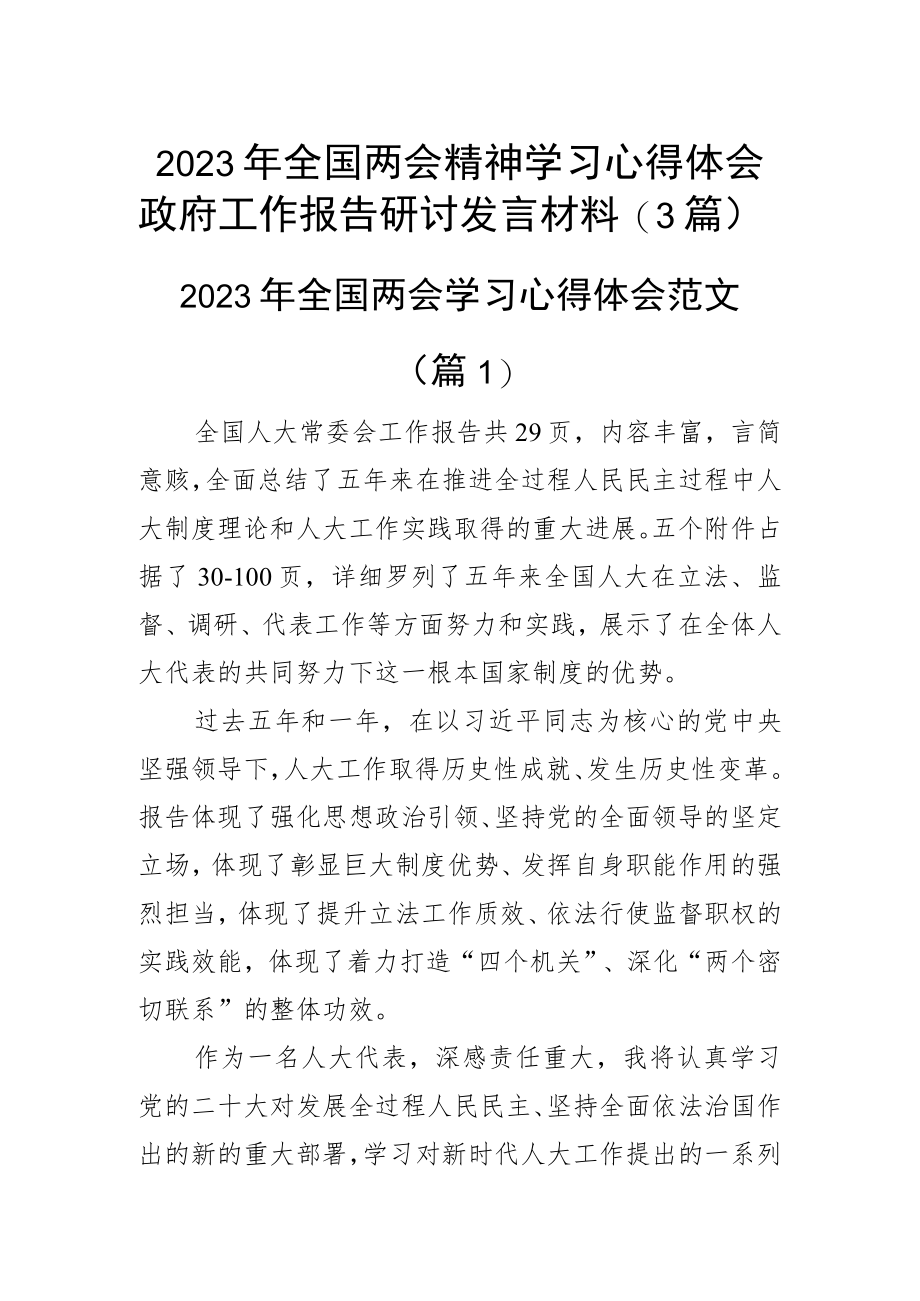 2023年全国两会精神学习心得体会政府工作报告研讨发言材料（3篇）.docx_第1页