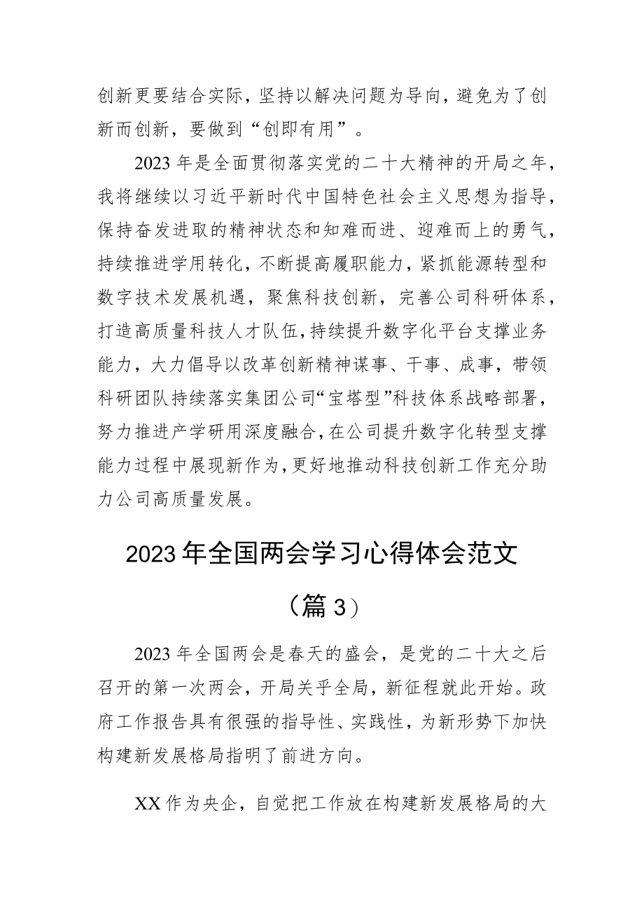 2023年全国两会精神学习心得体会政府工作报告研讨发言材料（3篇）.docx_第3页