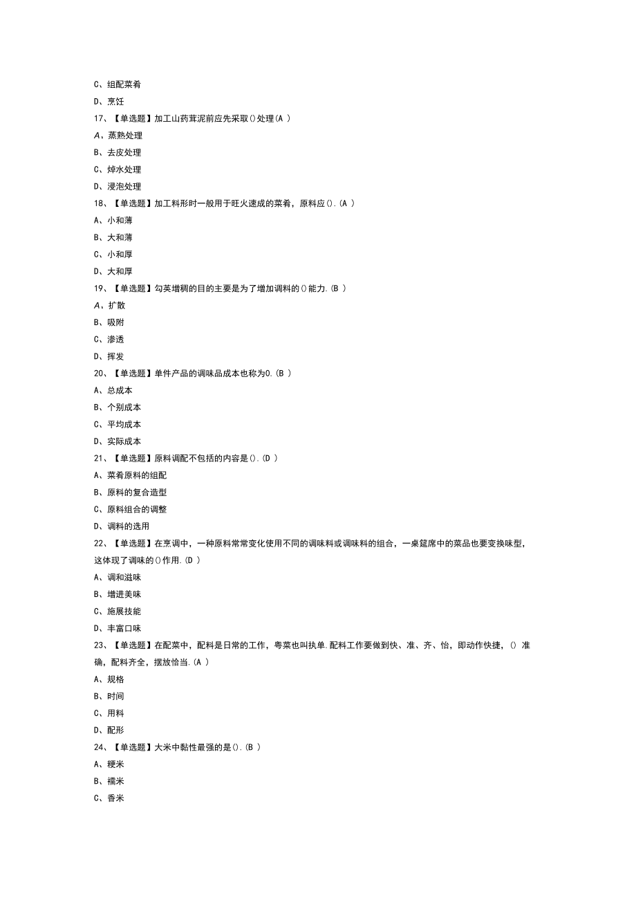 中式烹调师（初级）模拟考试练习卷含解析 第52份.docx_第2页