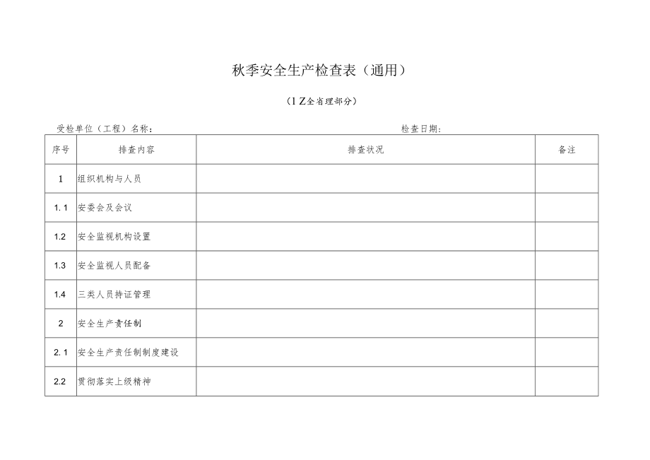 【表格】秋季安全生产检查表(通用27页).docx_第2页