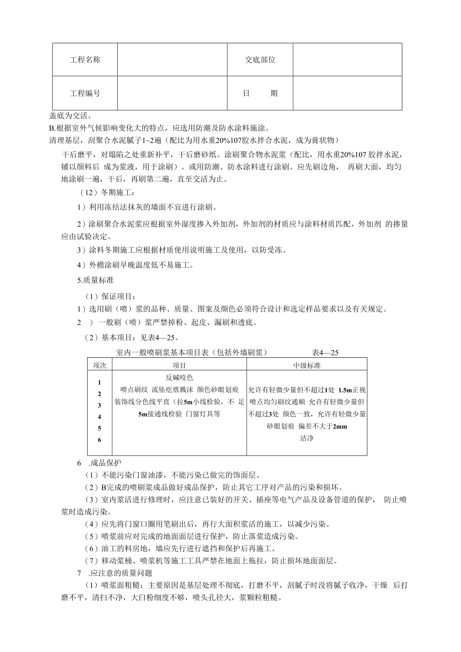 一般刷(喷)浆工程技术交底模板.docx_第3页