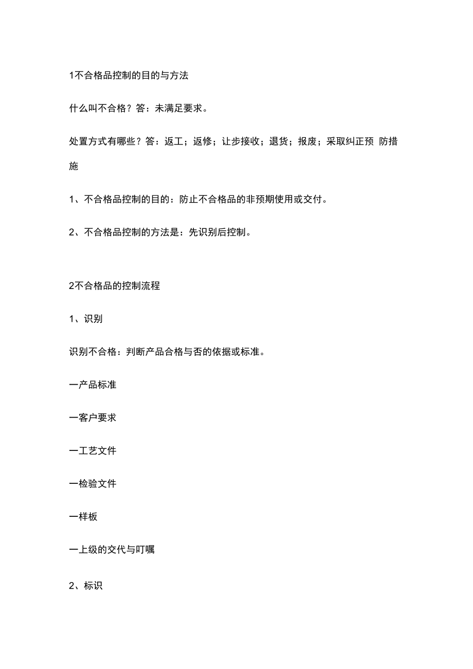 不合格品的控制法.docx_第1页