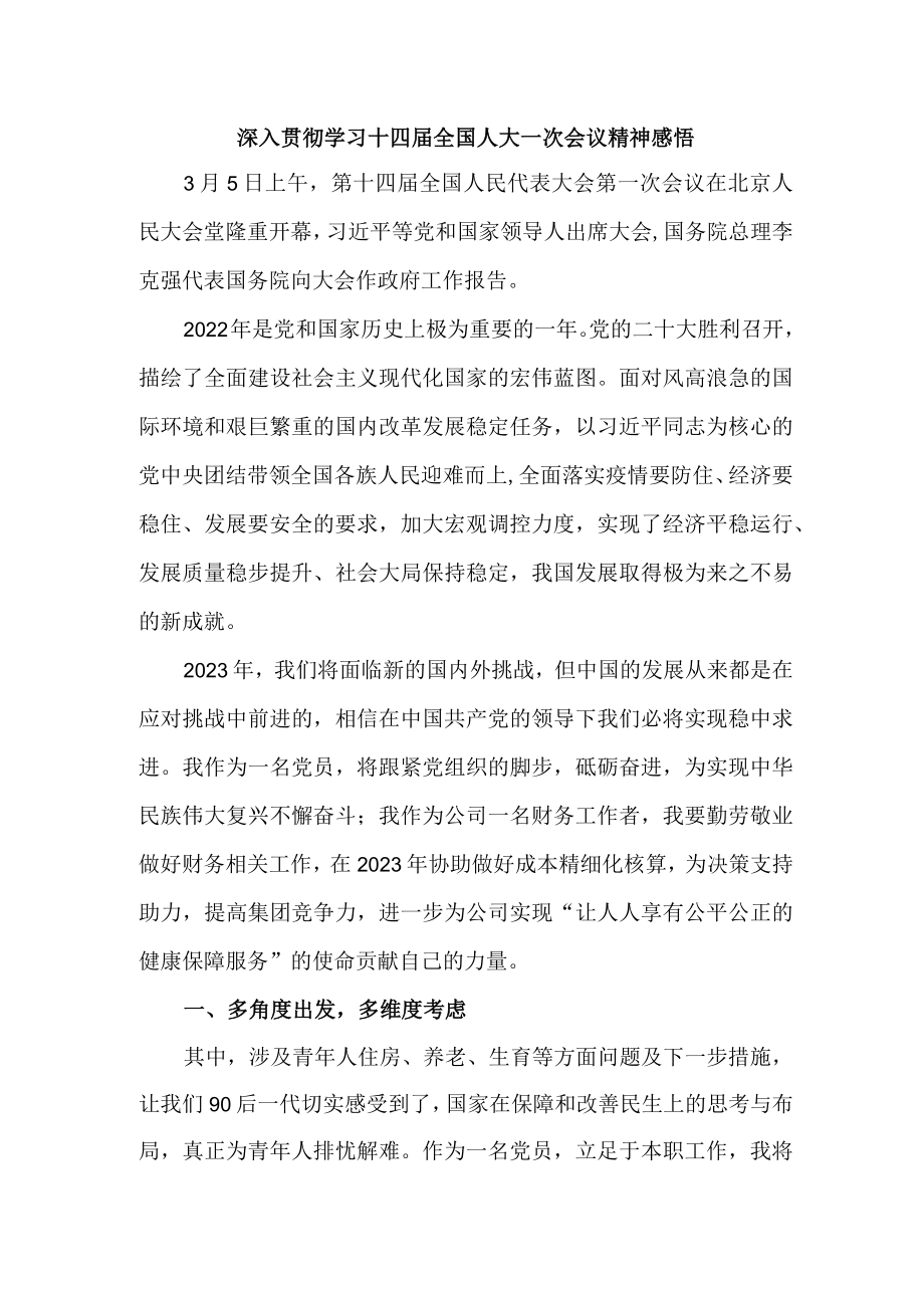 乡镇派出所深入贯彻学习十四届全国人大一次会议心得体会感悟.docx_第1页