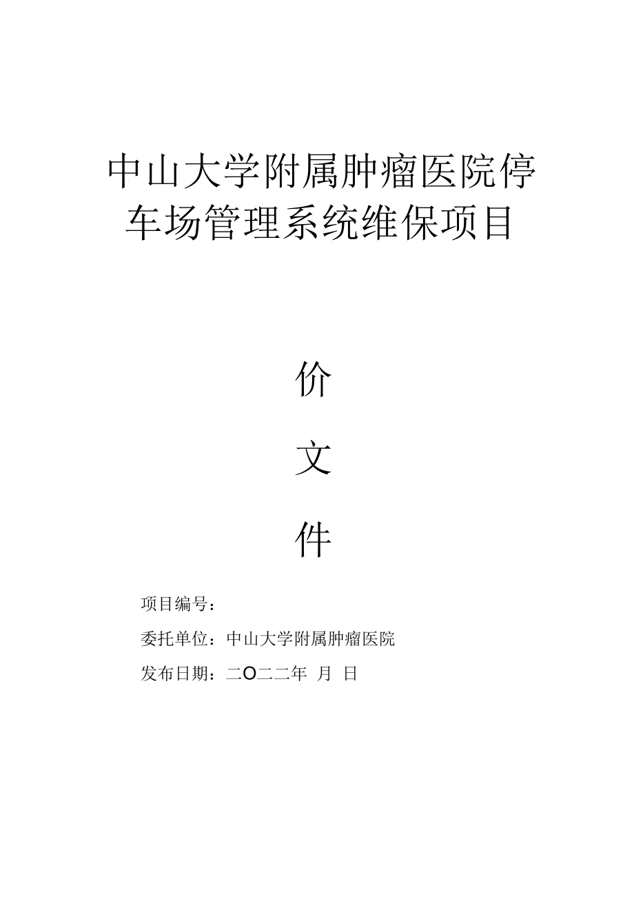 中山大学附属肿瘤医院停车场管理系统维保项目.docx_第1页