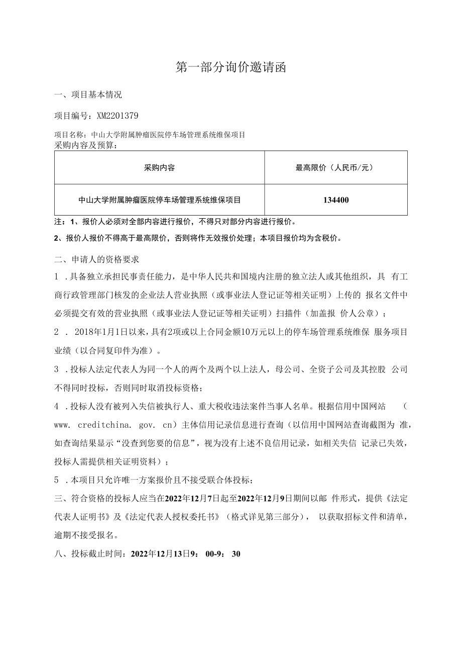 中山大学附属肿瘤医院停车场管理系统维保项目.docx_第3页