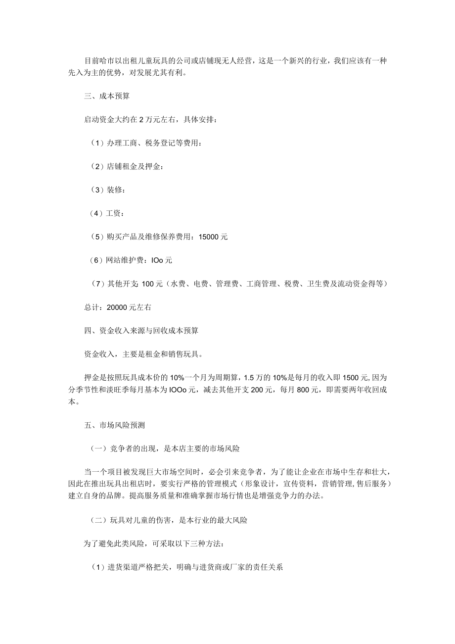 儿童玩具出租店创业计划书2篇.docx_第2页