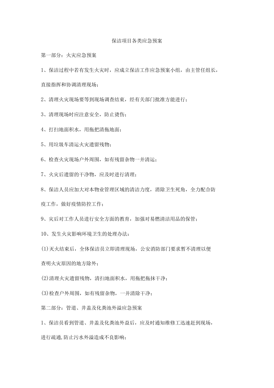 保洁项目各类应急预案.docx_第1页