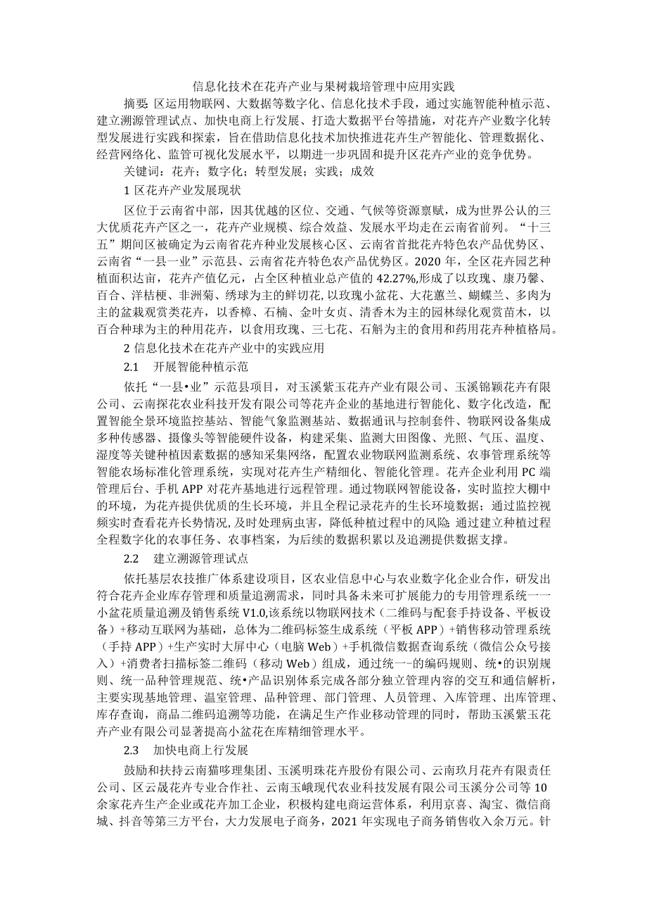 信息化技术在花卉产业与果树栽培管理中应用实践.docx_第1页