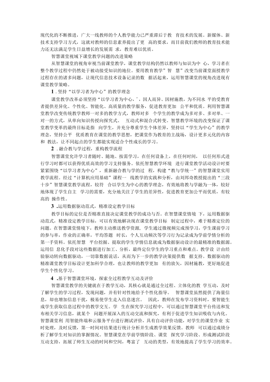 以学习者为中心探索智慧课堂环境下课堂教学改革 附关注深度学习打造智慧课堂.docx_第2页