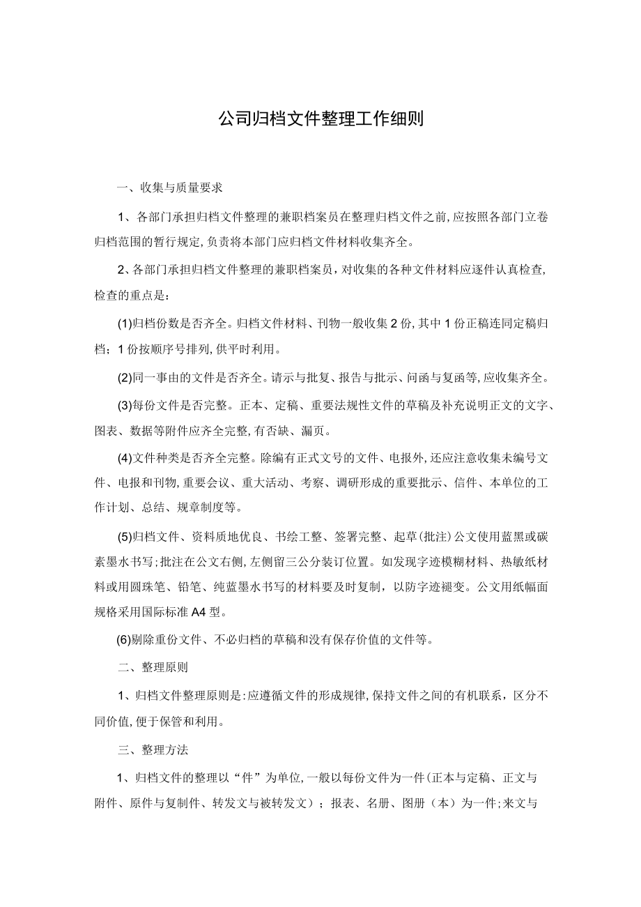 公司归档文件整理工作细则.docx_第1页