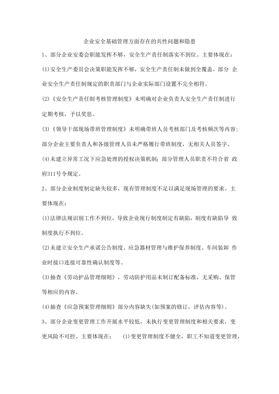 企业安全基础管理方面存在的共性问题和隐患.docx_第1页