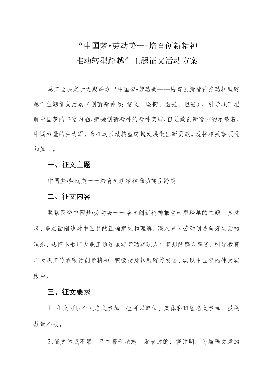 “中国梦.劳动美主题征文活动方案.docx_第1页