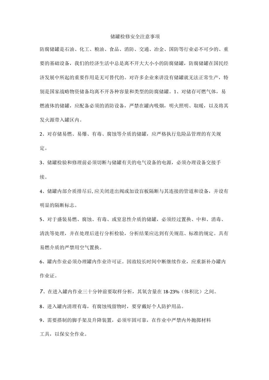 储罐检修安全注意事项.docx_第1页