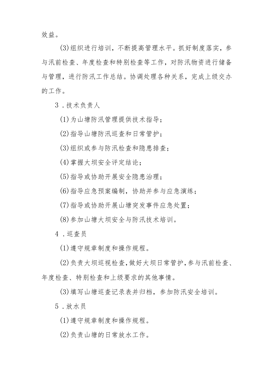 XX镇山塘管理单位职责及岗位职责.docx_第2页