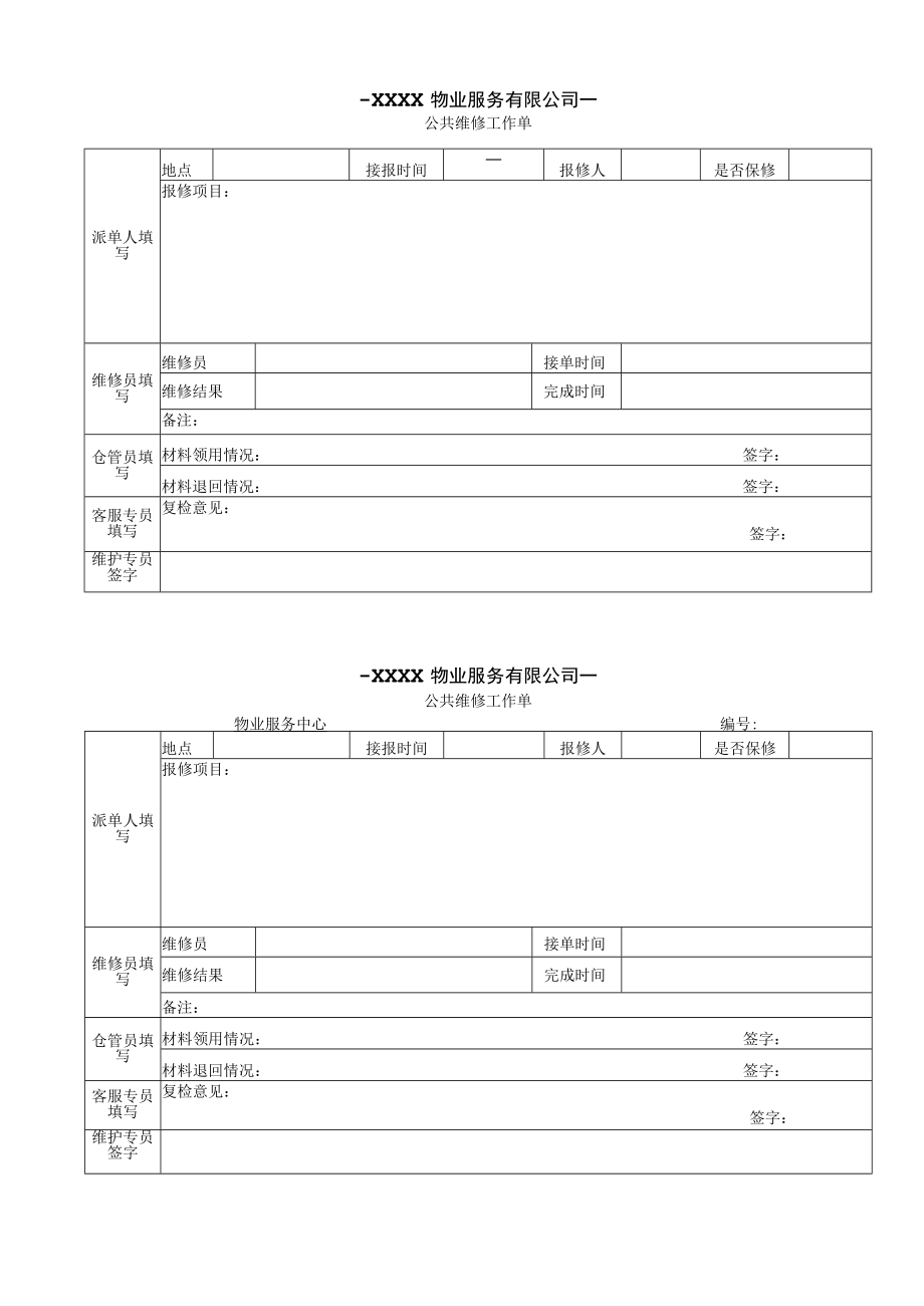 公共维修工作单.docx_第1页